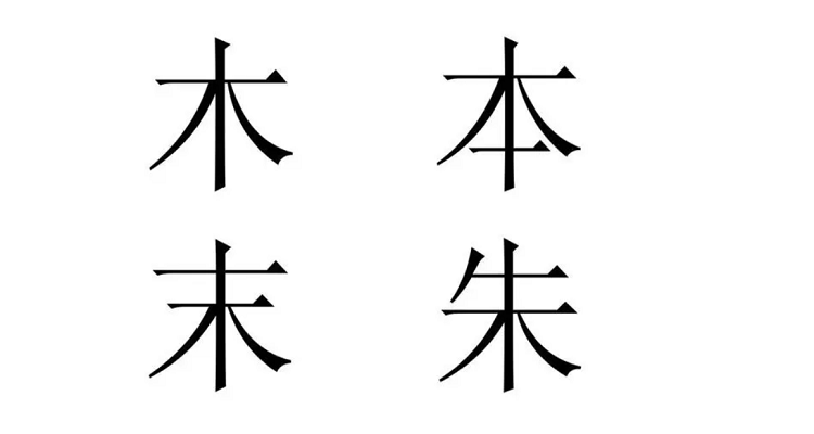 木字加一笔是什么