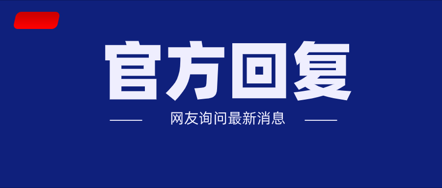 霍邱一学校恶意收费?官方回复!