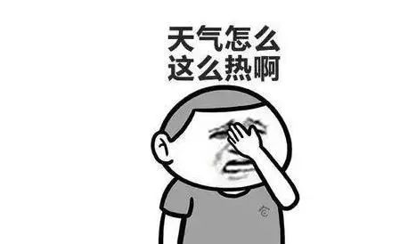 高溫又又又開始了,流汗