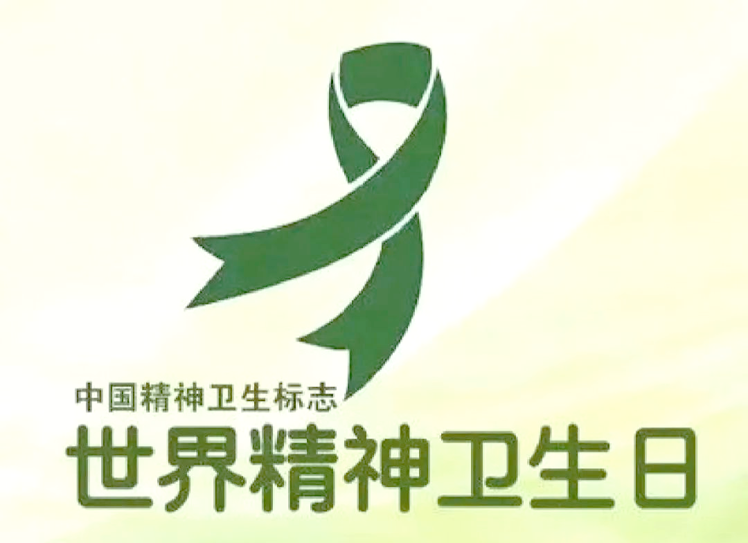 世界精神卫生日:关注心理健康,点亮生活色彩