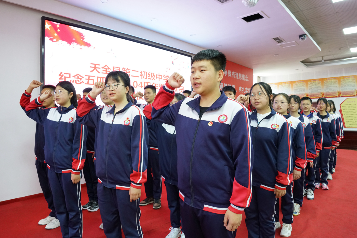 天全县第二初级中学举行纪念五四运动104周年暨新团员入团仪式