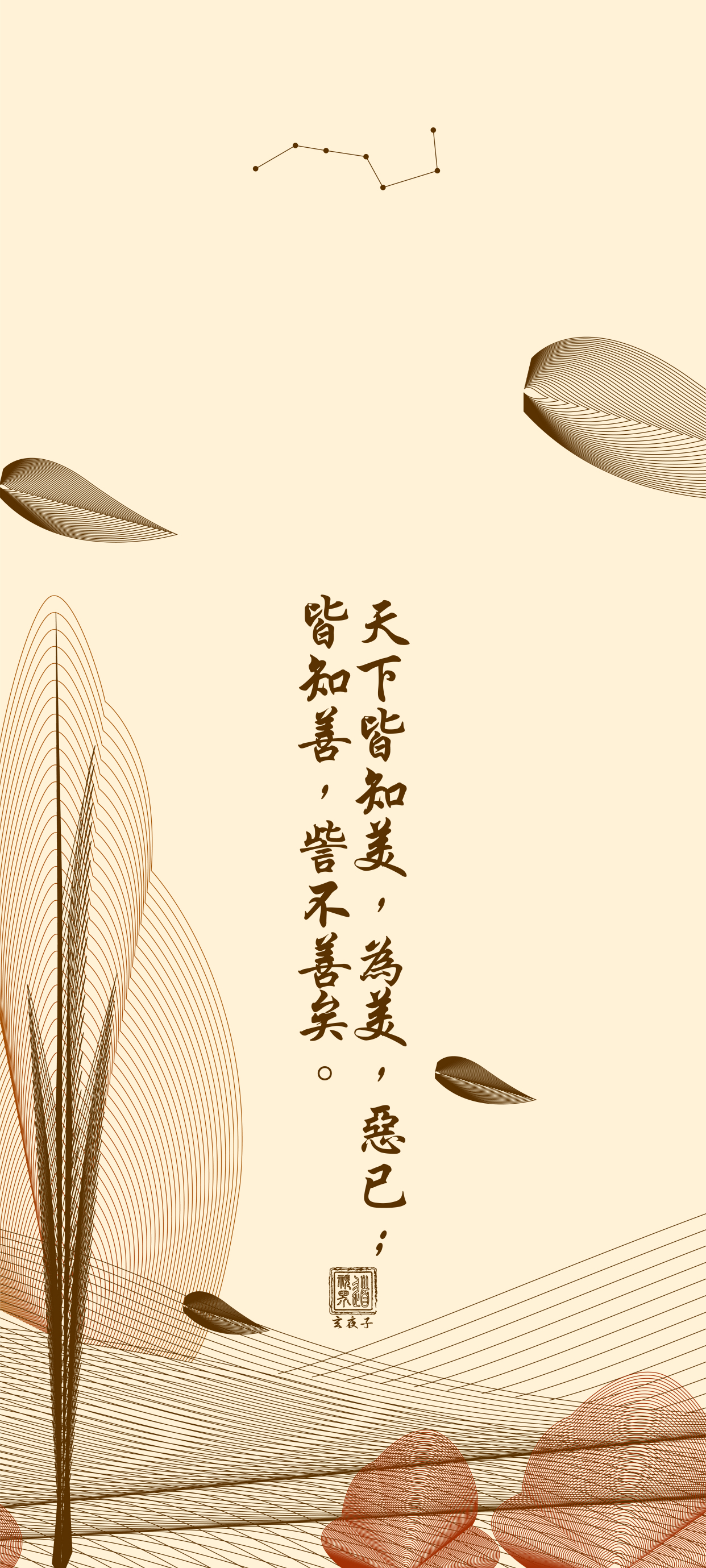 传统文化丨帛书《道德经》第二章丨简约古风道系手机壁纸