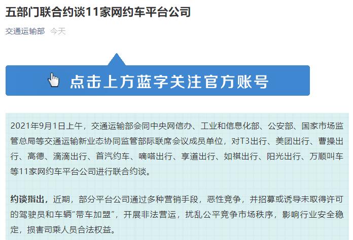 t3出行美团出行曹操出行等11家网约车平台被约谈:立即整改