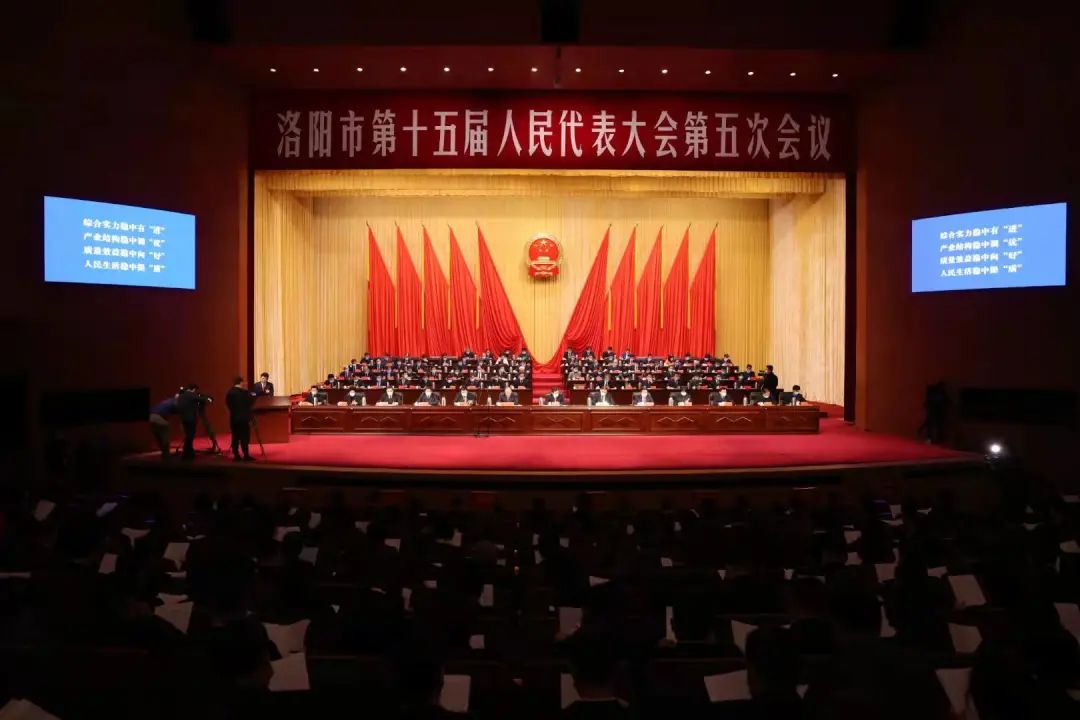 关注!洛阳市十五届人大五次会议开幕