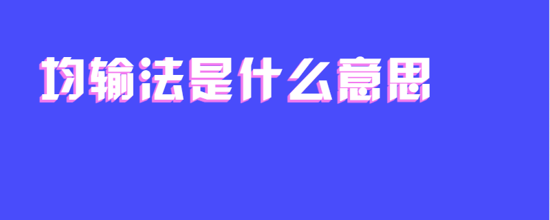 均输法是什么意思