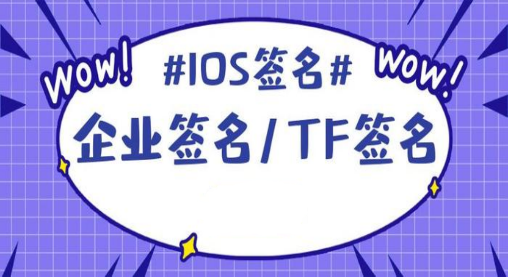 苹果签名ipa基本概念及原理