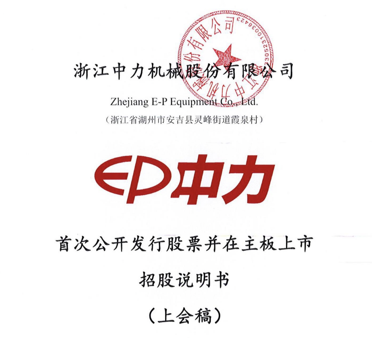 中力股份ipo:年入50亿元,机动工业车辆国内市场份额达23%