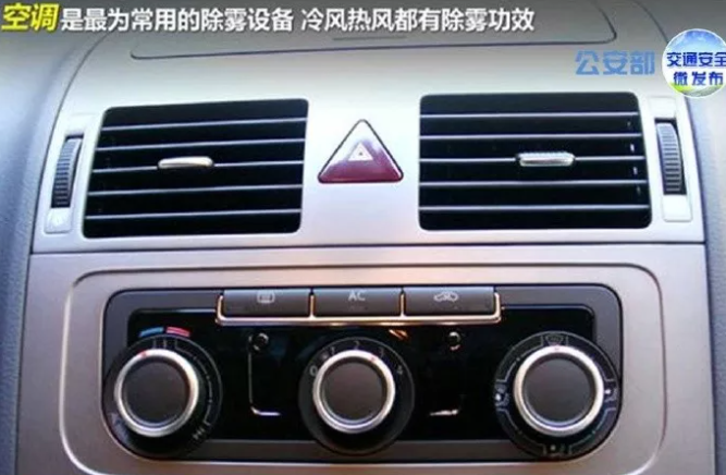 交警提示車窗起霧怎麼辦學習空調暖風的正確打開方式