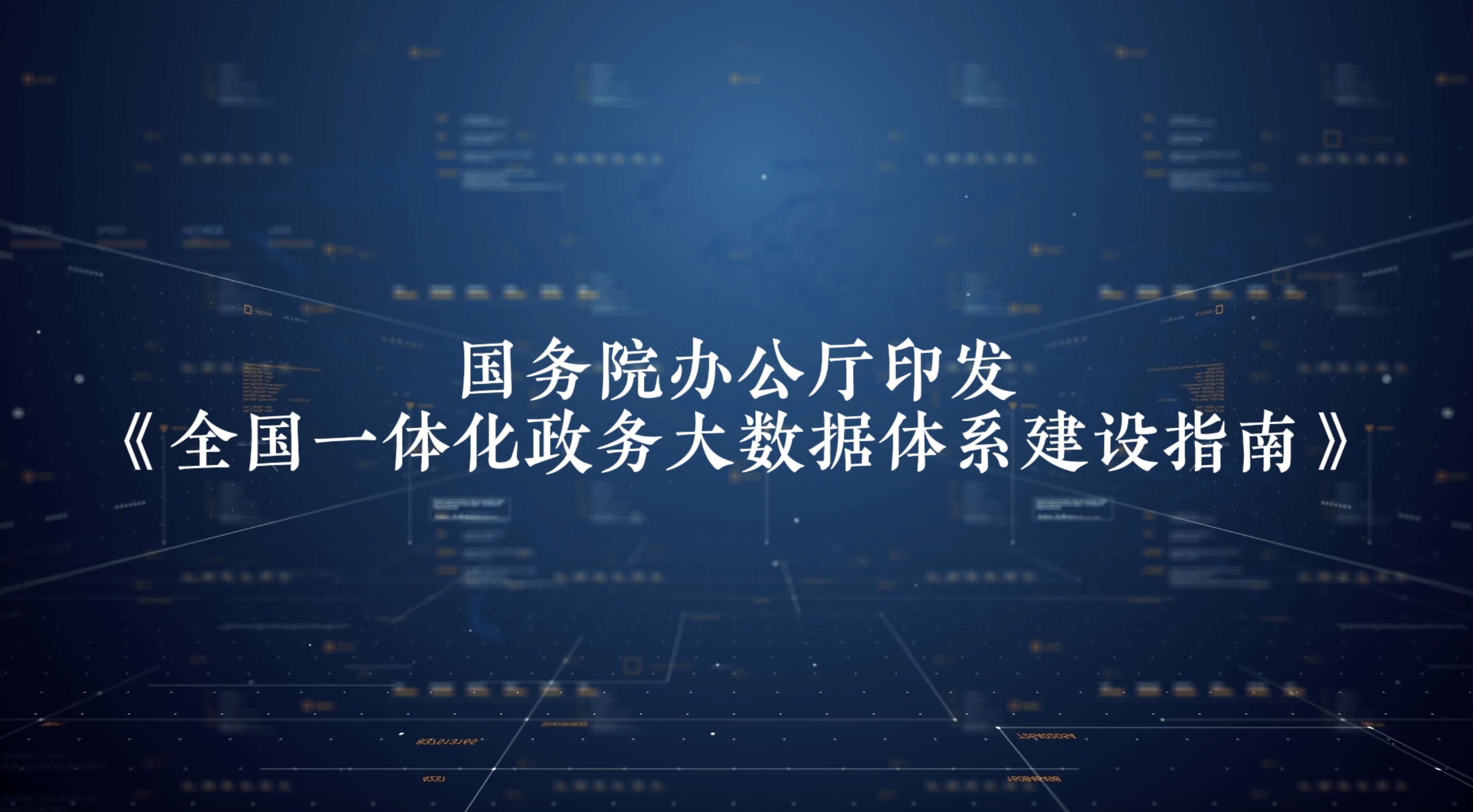 "工程图纸"来啦!——专家解读《全国一体化政务大数据体系建设指南》