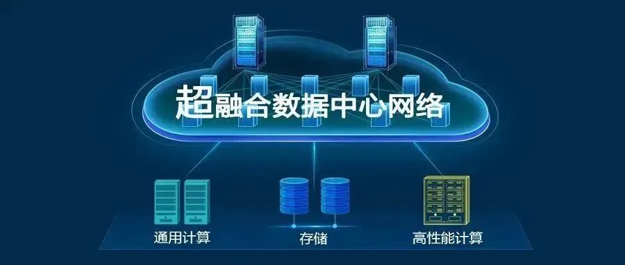 超融合数据中心网络技术