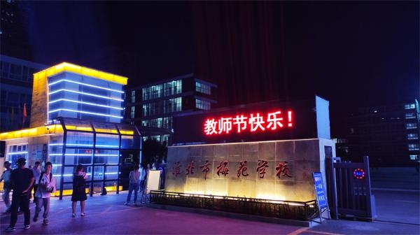 淮北市梅苑学校开展"为教师亮灯"公益活动