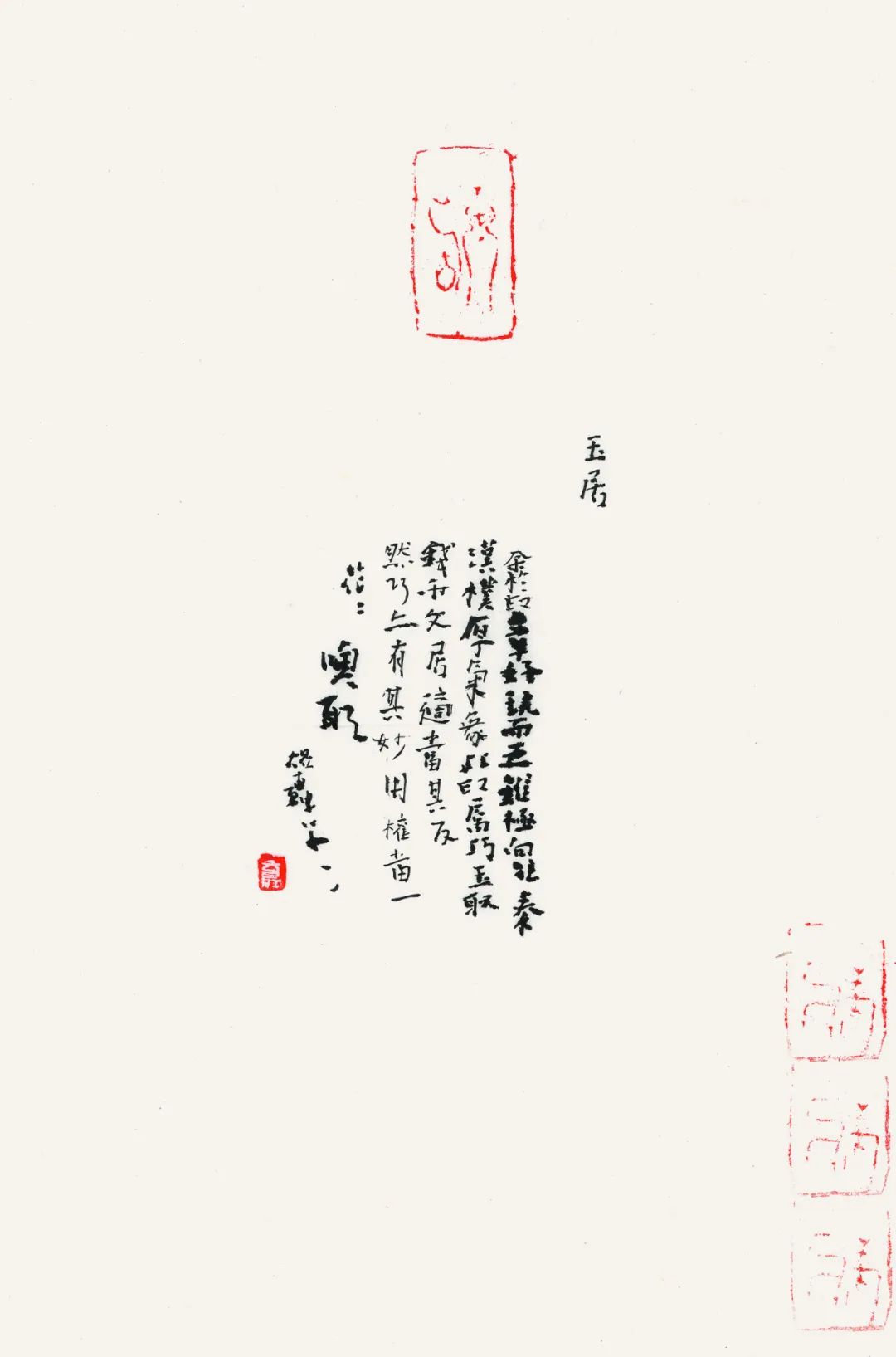 王育红|印证——第三回当代书家用印题跋邀请展