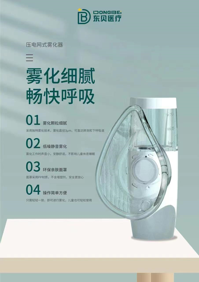 东贝医疗压电网式雾化器,家中备好,新冠无忧