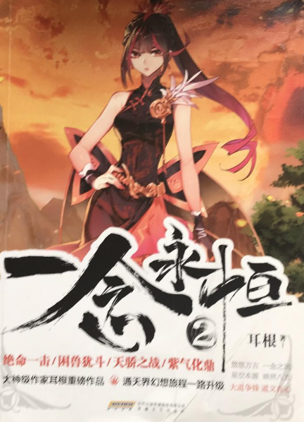 耳根《一念永恒》,读后笔记