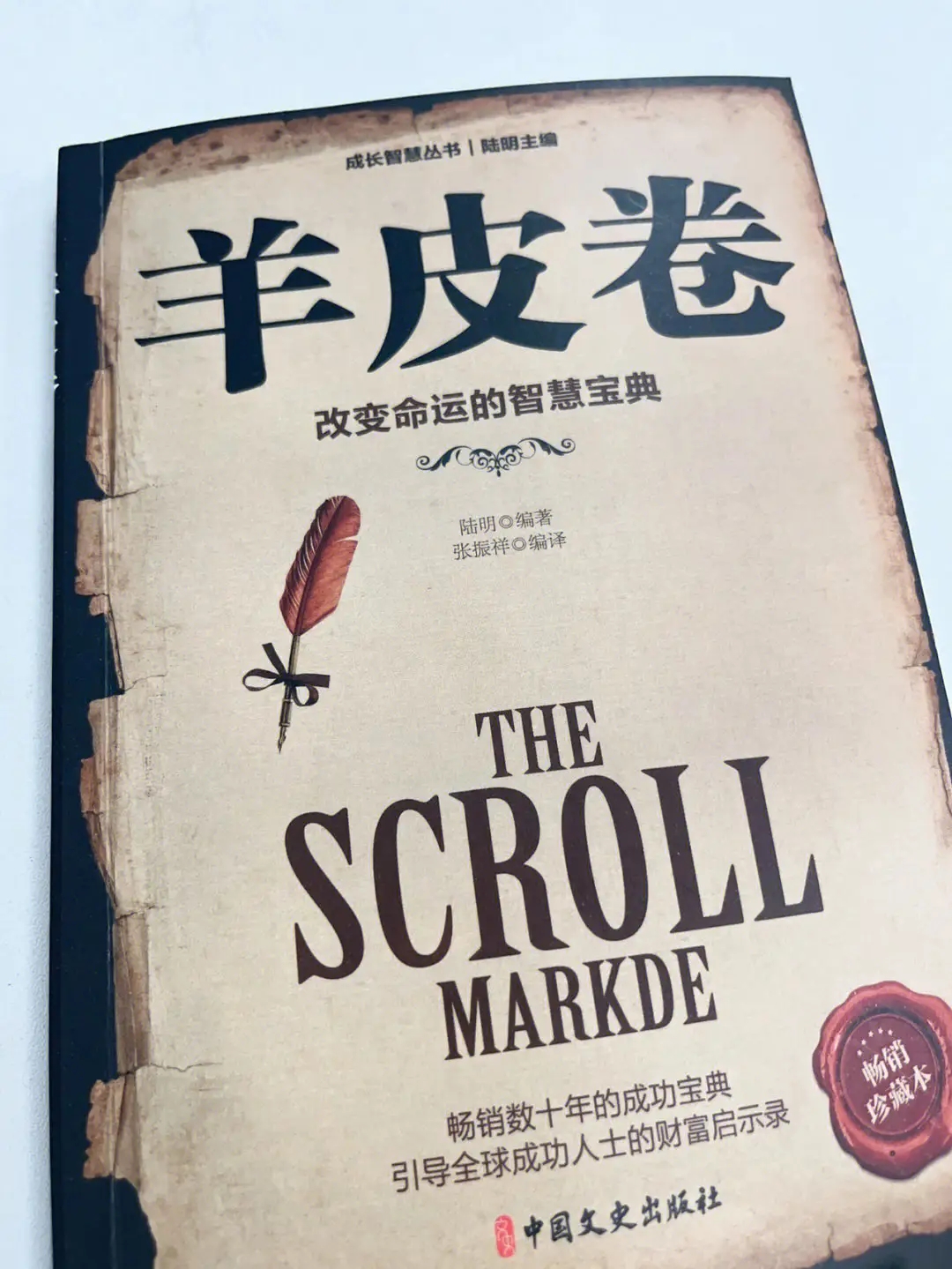 羊皮卷全集之四:我是自然界最伟大的奇迹