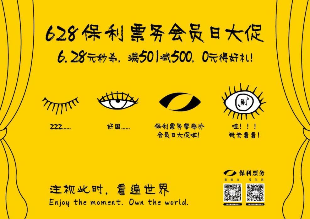 文化生活平台新征程|628保利票务会员日大促圆满结束