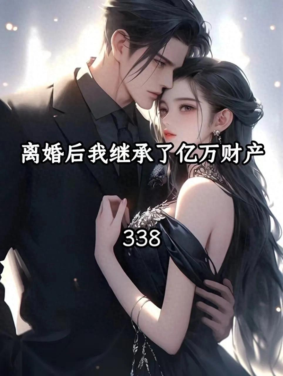 离婚后继承了亿万家产有声小说