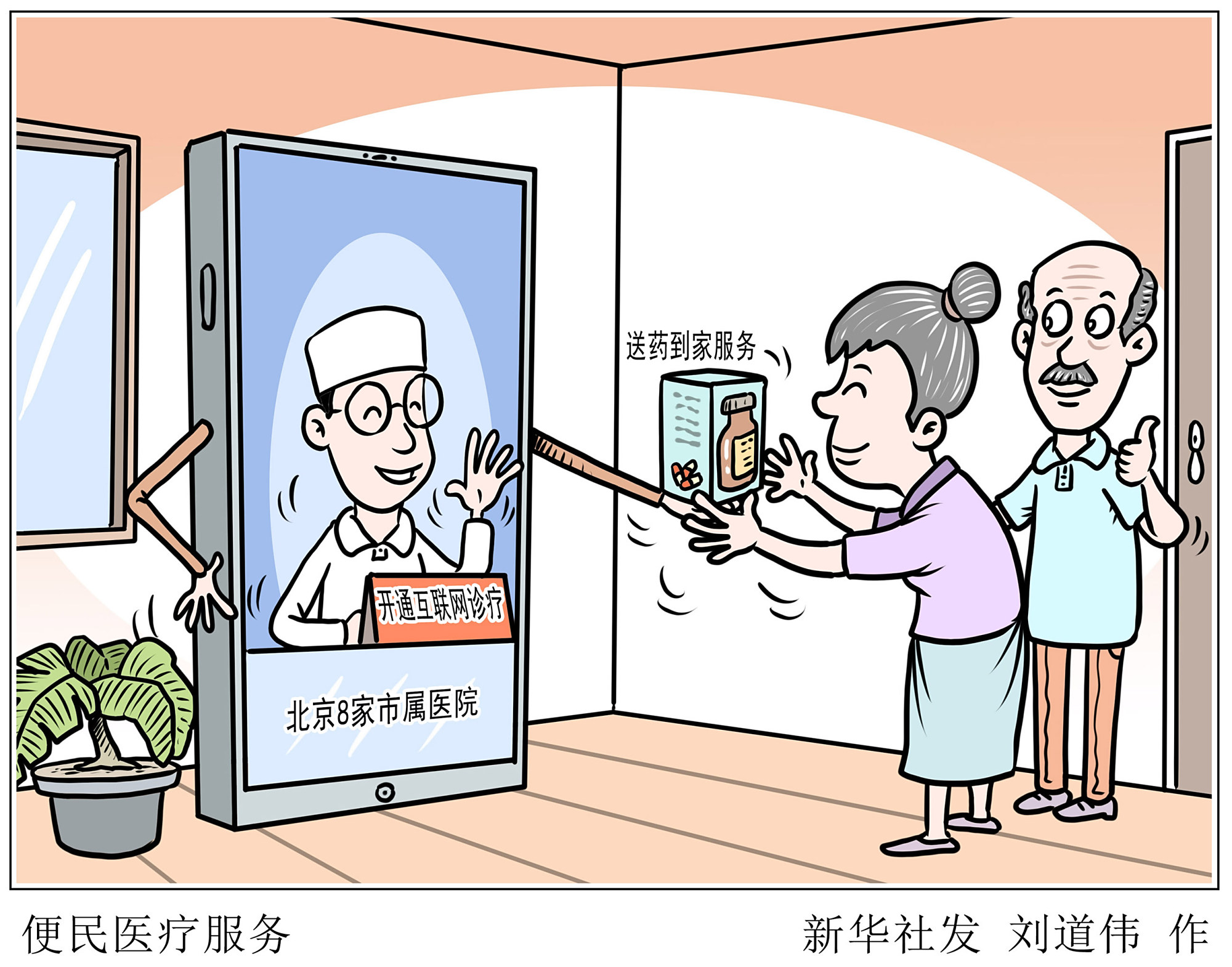 (图表·漫画)「医卫」便民医疗服务