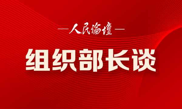 「組織部長談」嚴把黨代表選舉