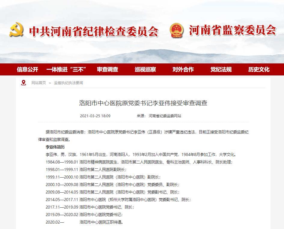 洛阳市中心医院原党委书记李亚伟接受审查调查