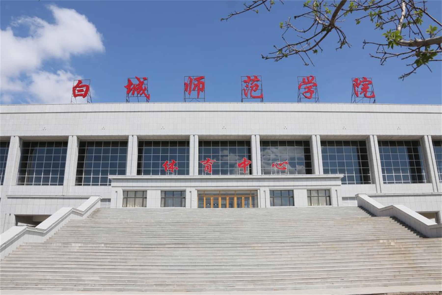 白山师范学校图片