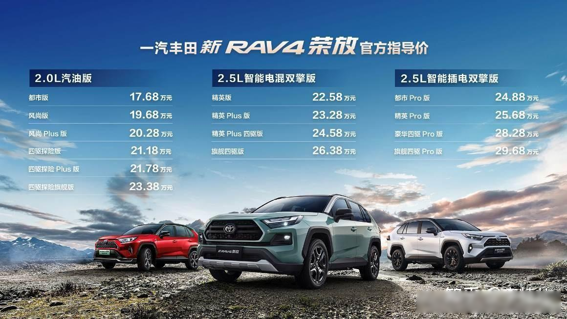 一汽丰田新rav4荣放上市,1768万起售,燃油,混动共14款车型