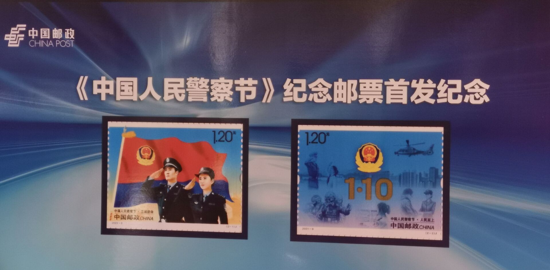 《中国人民警察节》纪念邮票首发