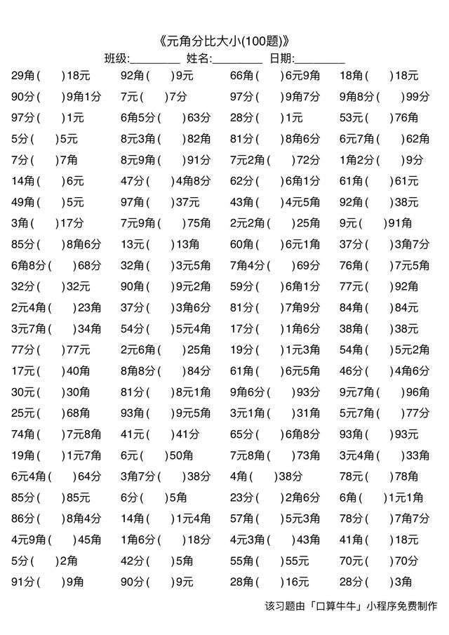 一年级元角分比大小900道