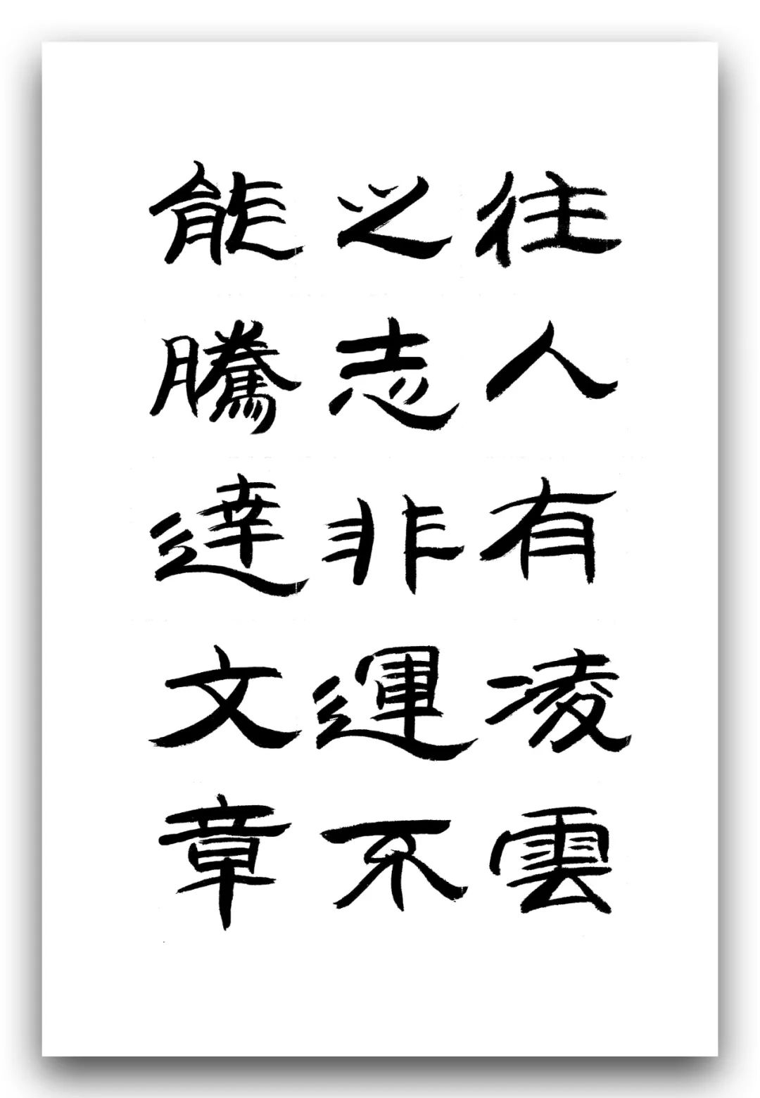 「夏云」人有凌云之志,非运不能腾达——《时运赋》隶书手抄