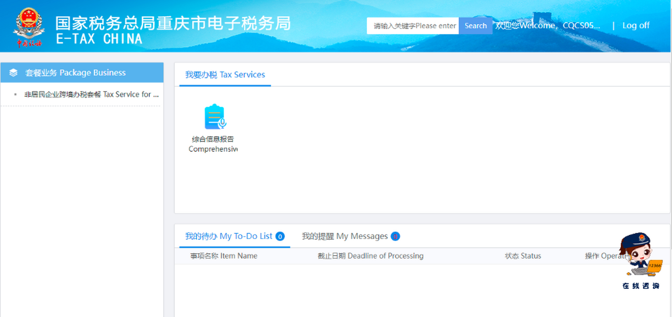 【重庆电子税务局上线"非居民跨境办税"场景】重庆市电子税务局近日