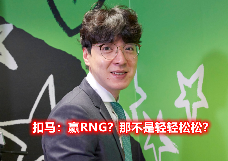 dk半决赛险胜,教练却放话会轻松赢下决赛,时间全用来研究rng了
