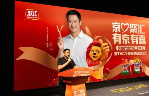 "国民英雄"吴京代言"国民食品"双汇王中王 品牌营销再掀高潮