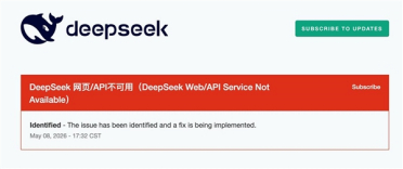 时隔一个月又崩了！DeepSeek网页及API服务出现异常 官方称正在修复