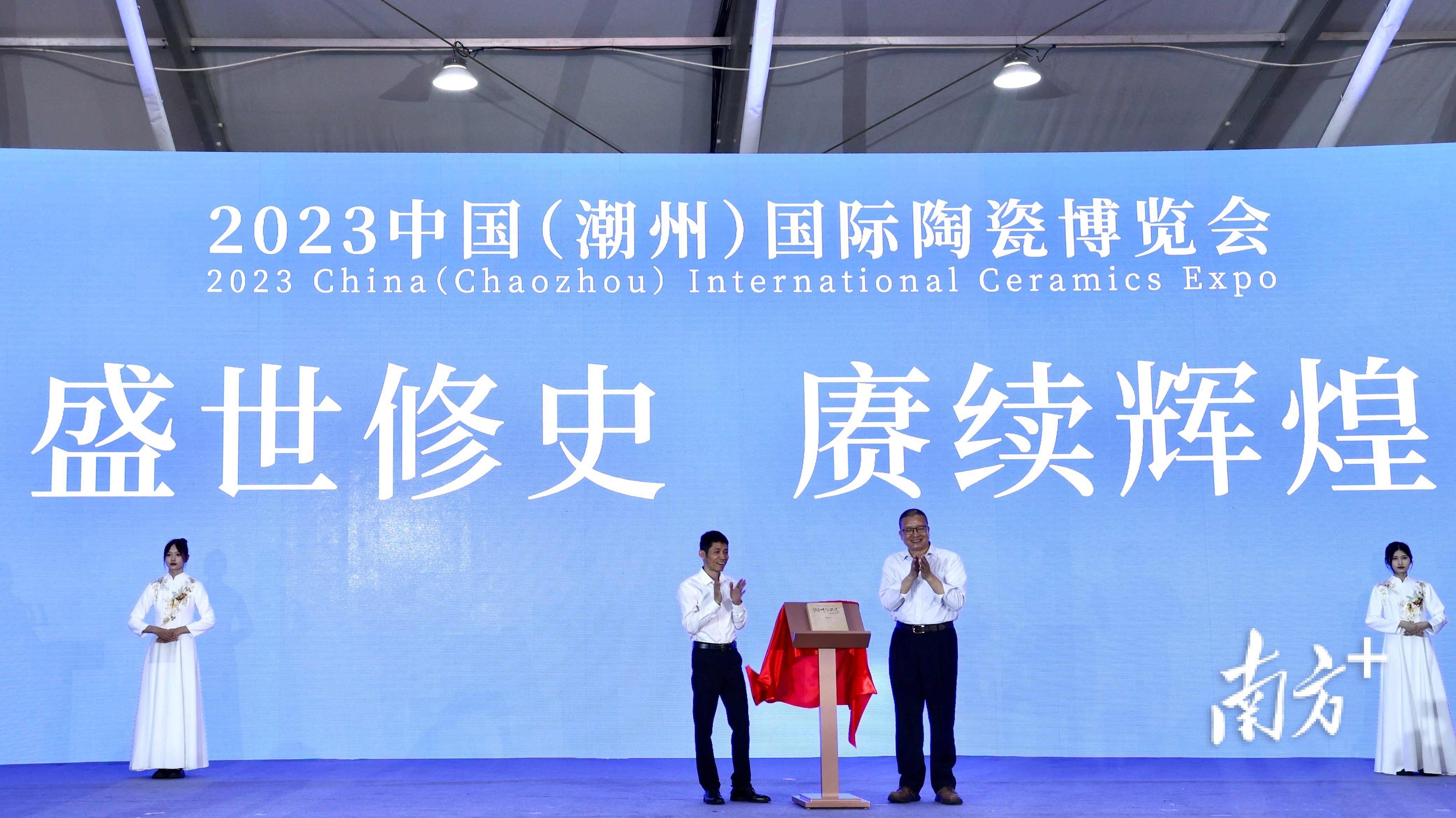 2023中国(潮州)国际陶瓷博览会开幕,推动陶瓷全产业链升级发展