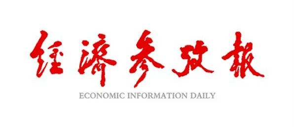 经济参考报丨中国诚通:优布局调结构激发国资运营新活力