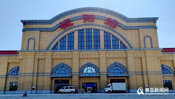 城阳火车站7月1日重新开通!记者提前探访