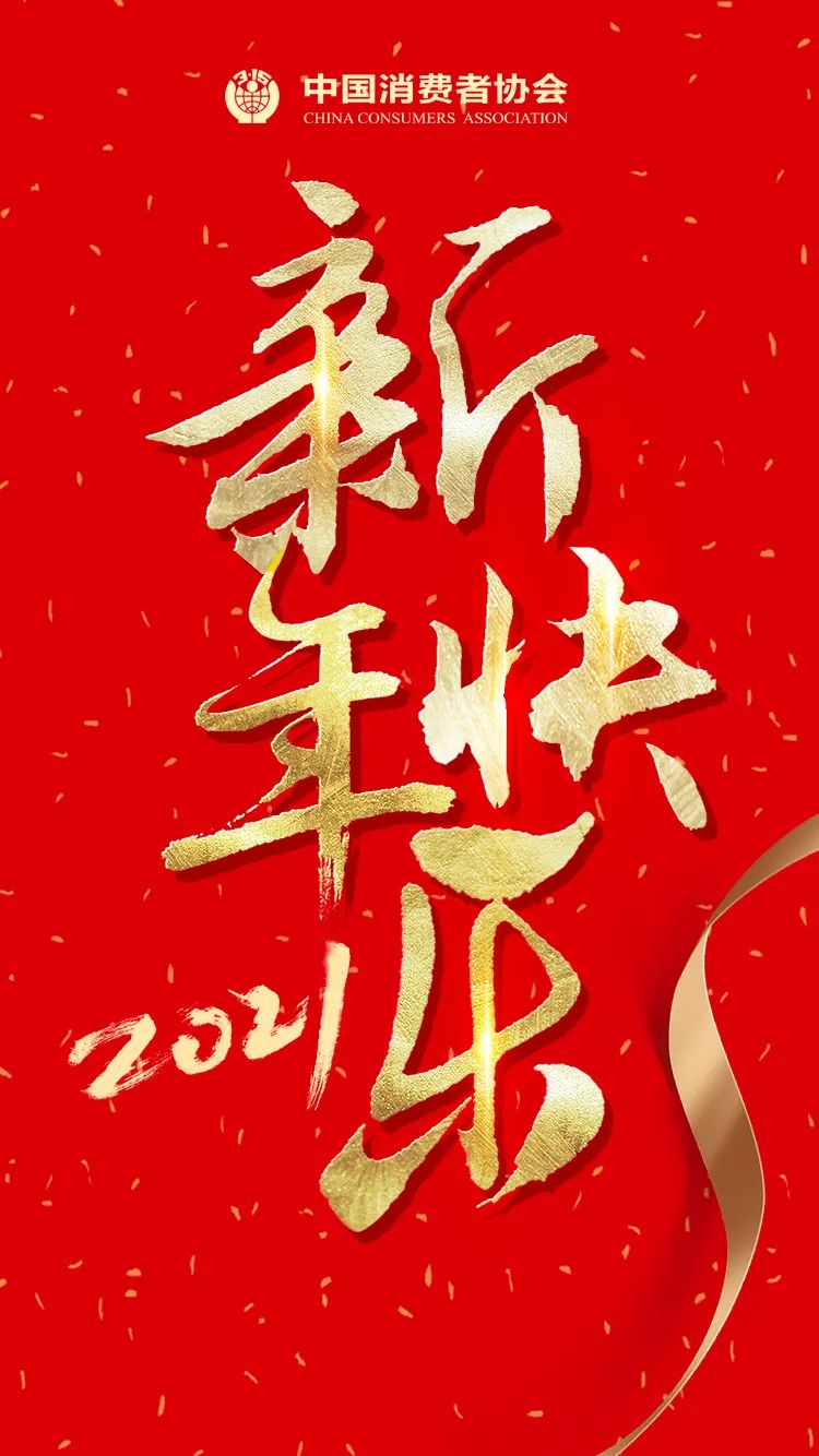 新年快乐!2021,我们一同前行!