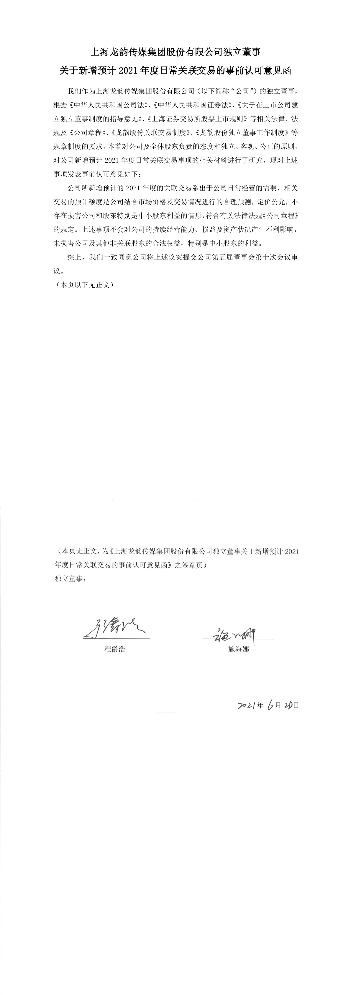 上海龙韵传媒集团股份有限公司独立董事关于新增预计2021年度日常关联