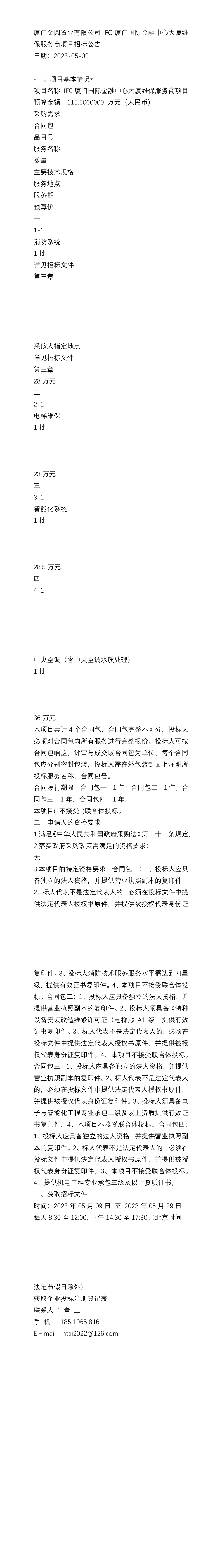 厦门金圆置业有限公司ifc厦门国际金融中心大厦维保服务商项目