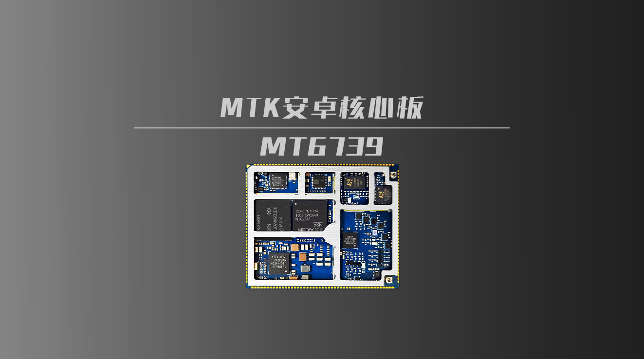 mtk6739/mt6739安卓核心板开发板