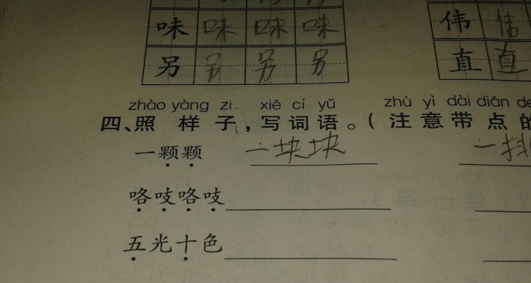 擦得亮亮的照样子写词语