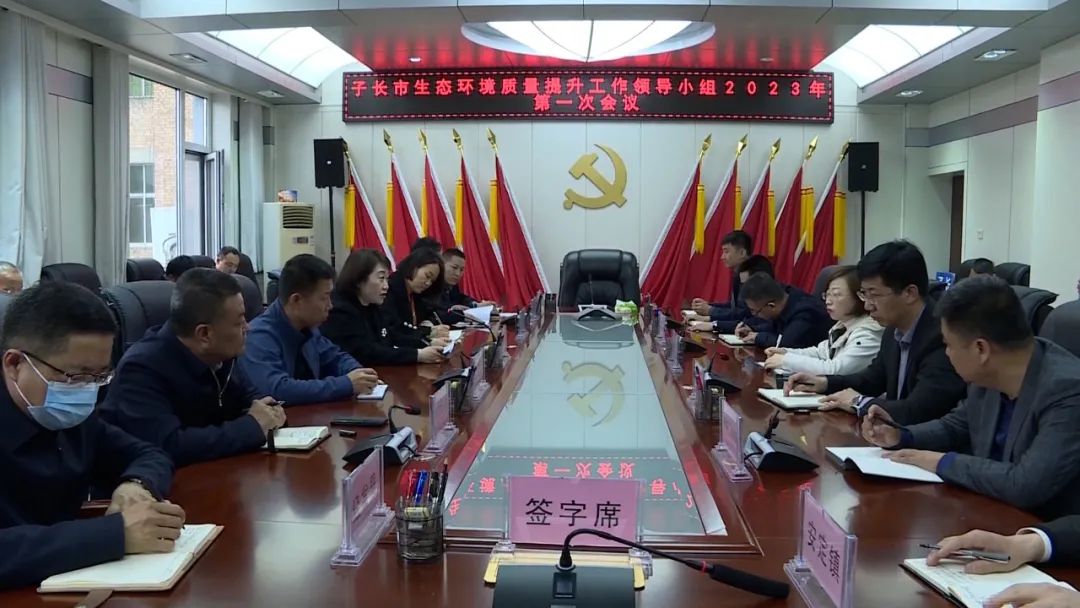 柳蓉主持召开子长市生态环境质量提升工作领导小组第一次会议
