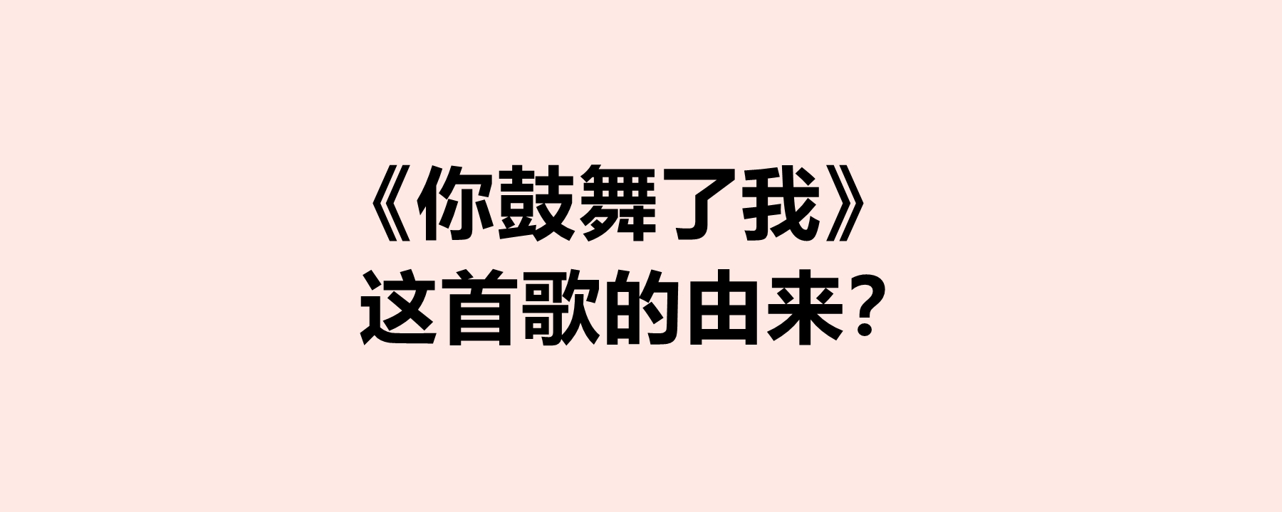 《你鼓舞了我》這首歌的由來?這首歌什麼時候發行的?