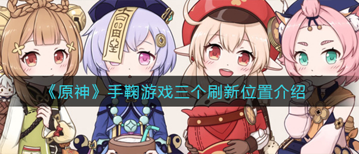 《原神》手鞠游戏位置