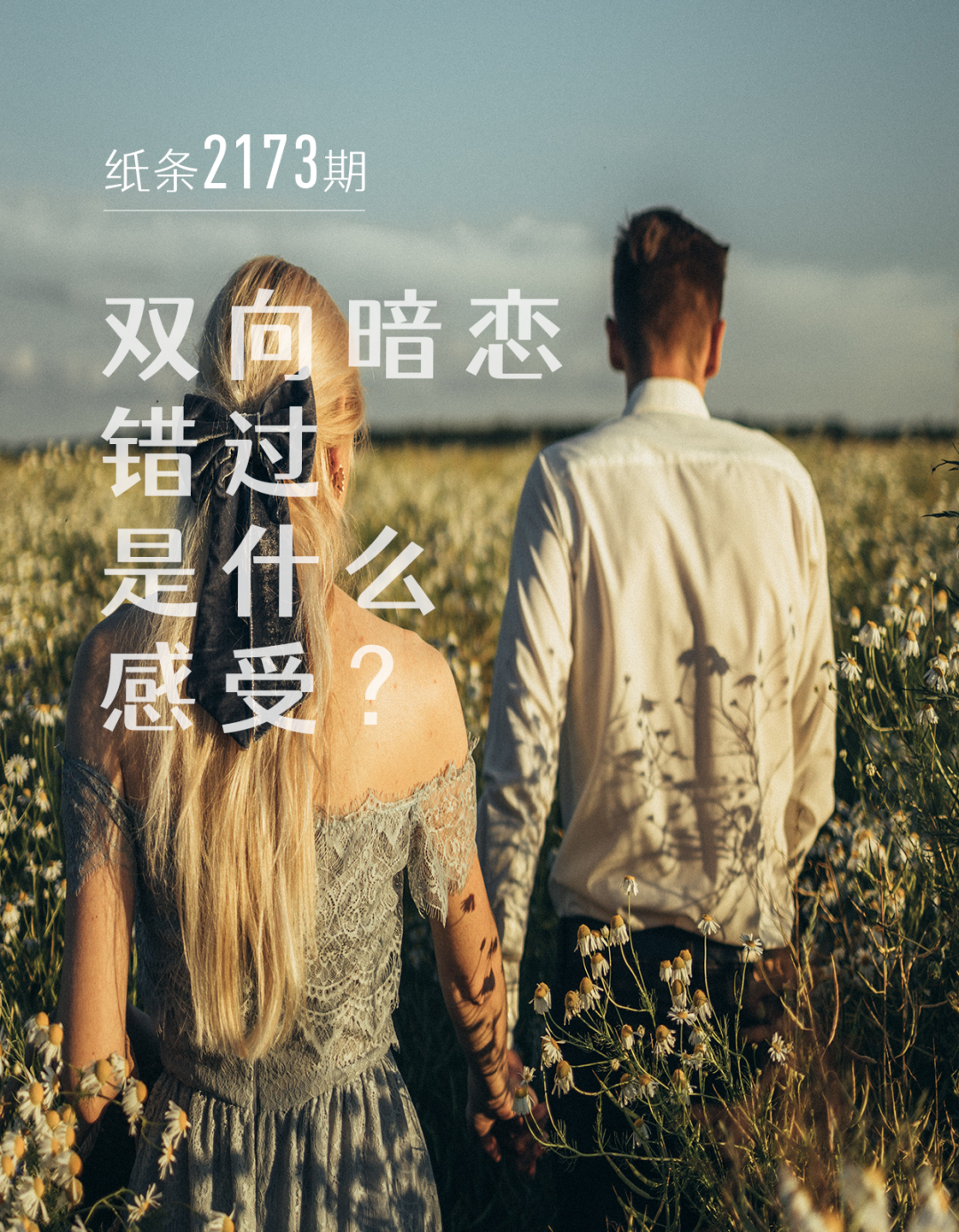 双向暗恋错过是什么感受?