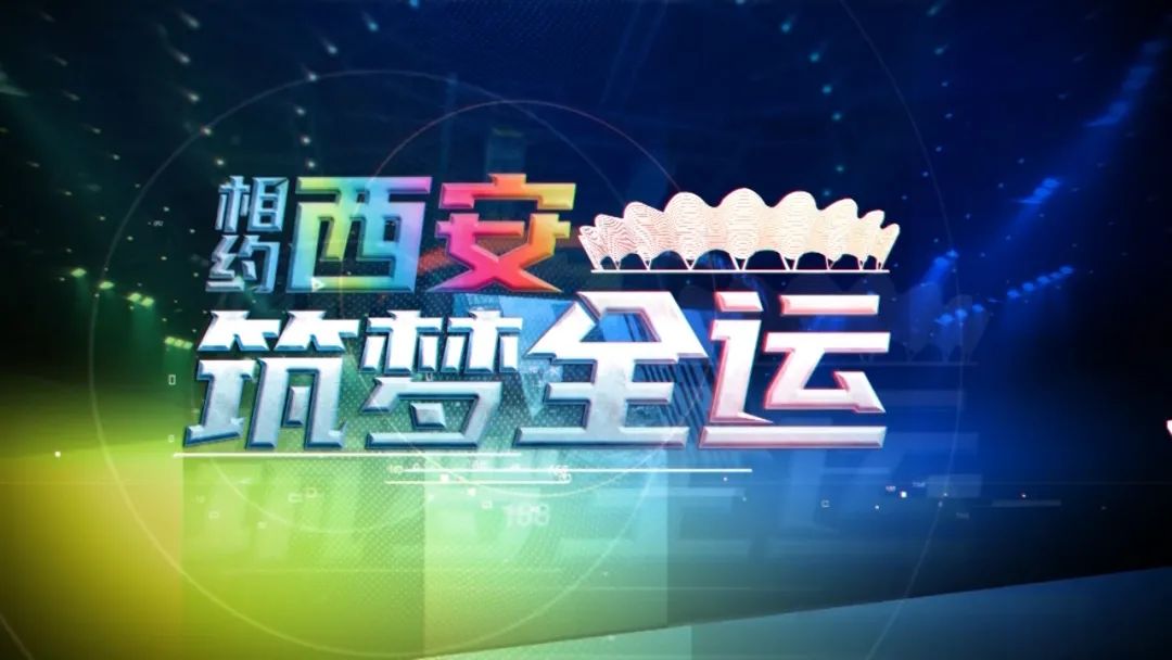 十四号线9元"坐享"全程 带你深度探班全运村|《相约西安 筑梦全运》本