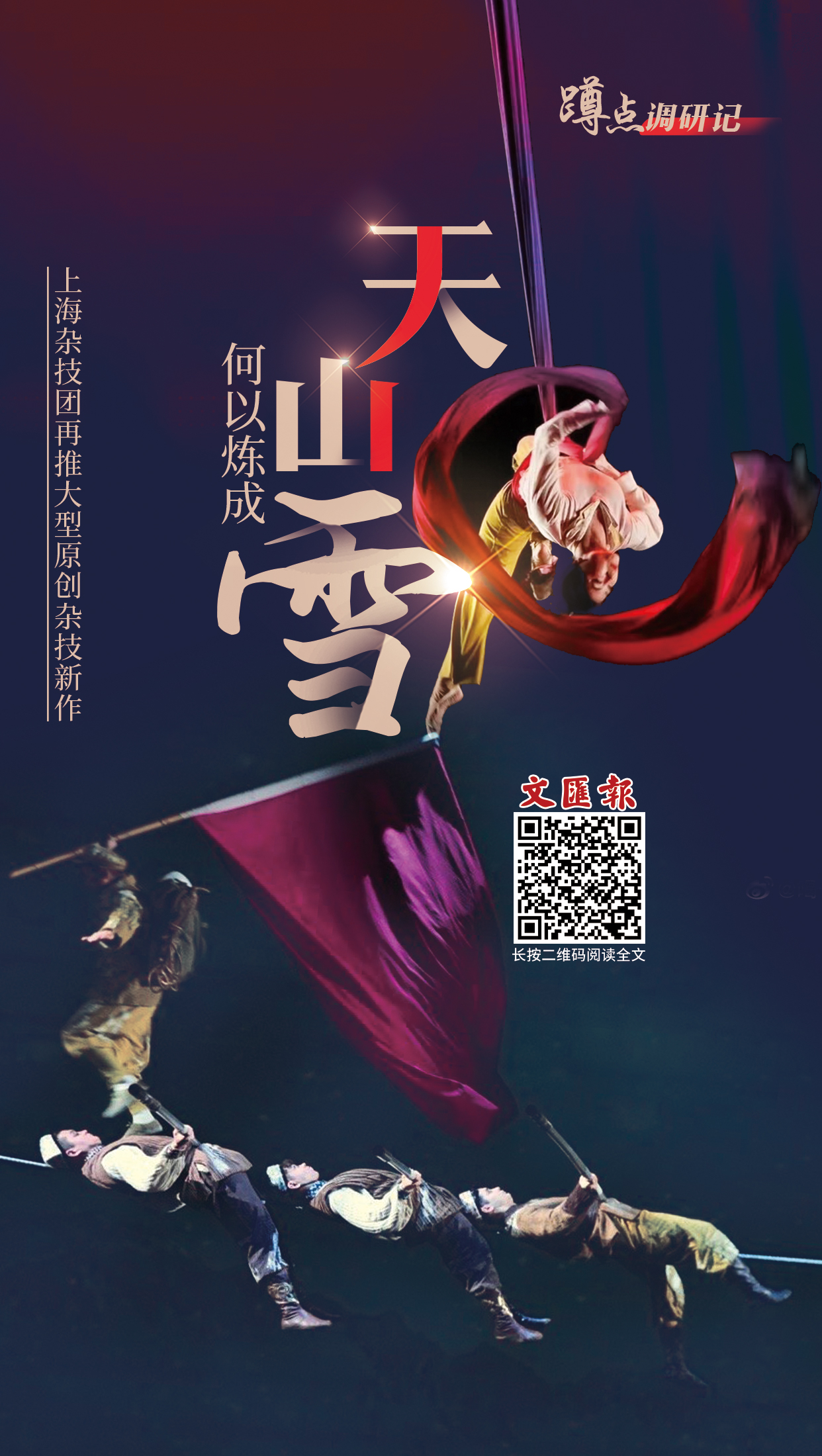 海报│何以炼成《天山雪》?上海杂技团再推大型原创杂技新作