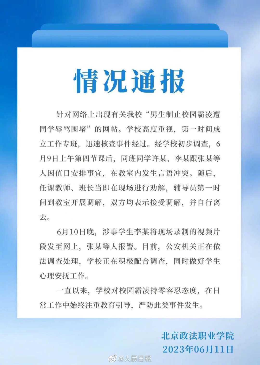 网传男生制止霸凌遭辱骂学校通报警方正调查