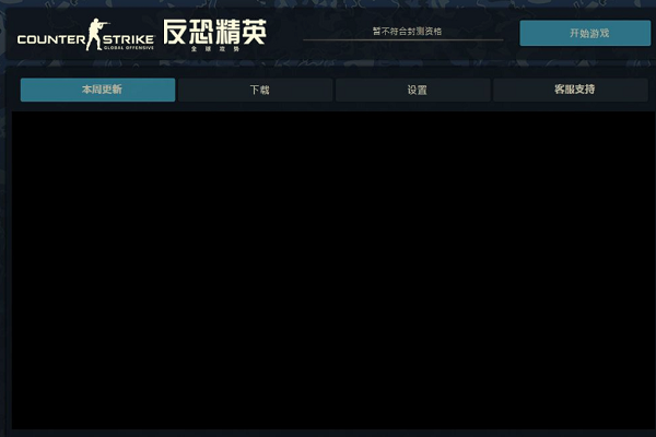 csgo打不开游戏怎么办