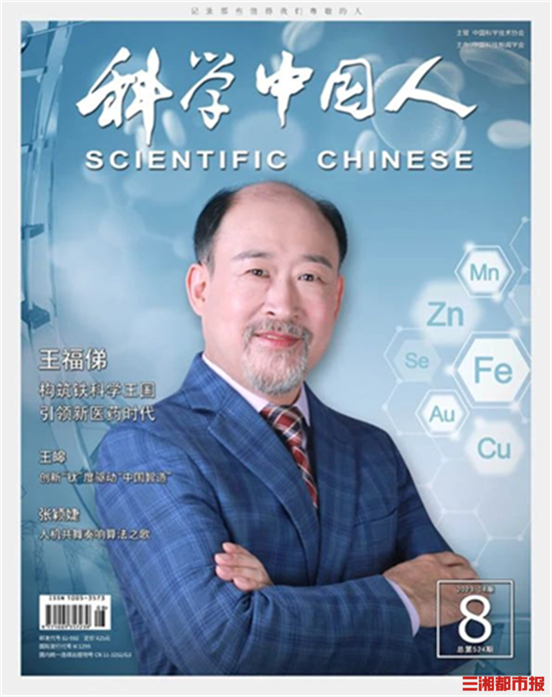 引领医药新时代,南华大学王福俤教授登上《科学中国人》杂志封面